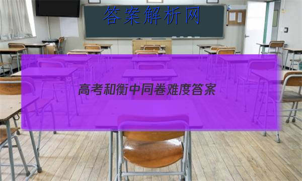 「2023高考和衡中同卷难度 答案」衡中同卷答案网站 高三网2023