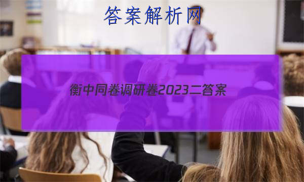 「衡中同卷调研卷2023二 答案」衡中同卷调研卷全国卷三