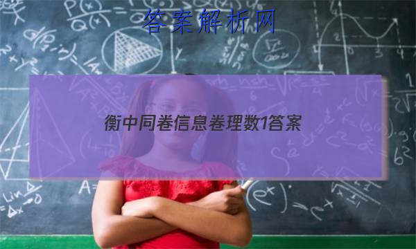 「2023衡中同卷信息卷理数1
答案」衡中同卷数学一