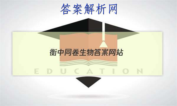 「2023衡中同卷生物答案网站 」衡中学案生物答案