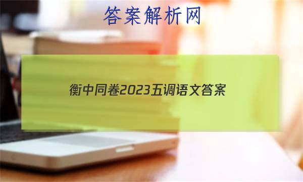 「衡中同卷2023五调语文 答案」衡中同卷21高三四调语文