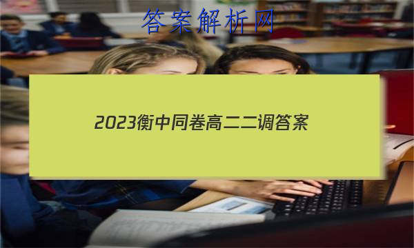 「2023衡中同卷高二二调 答案」2023衡中同卷高三二调答案