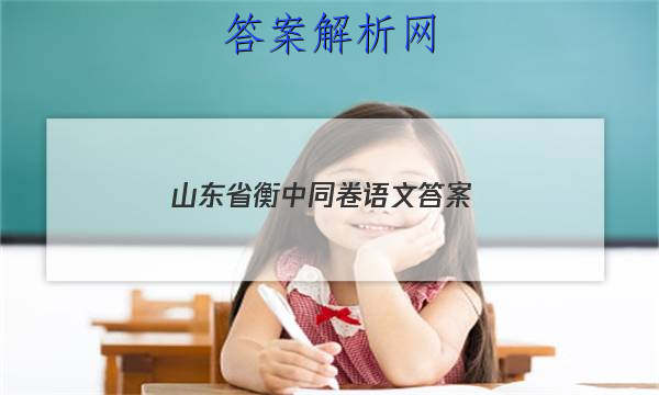 「2023山东省衡中同卷语文 答案」衡中同卷语文试题一