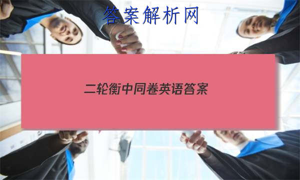 「2023二轮衡中同卷英语答案 」衡中同卷英语试题二