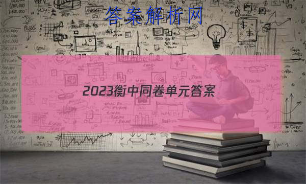 「2023衡中同卷单元 答案」2023衡中同卷单元检测卷