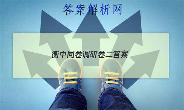 「2023衡中同卷调研卷二答案
」衡中同卷调研卷答案2023
