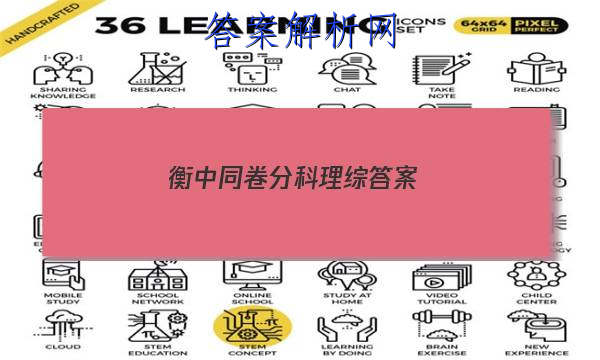 「2023衡中同卷分科理综 答案」衡中同卷高考分科综合测试卷