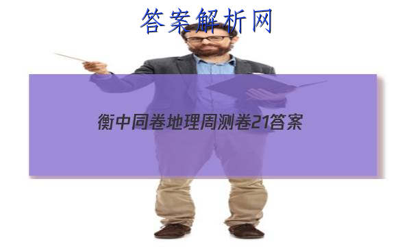 「2023衡中同卷地理周测卷21 答案」衡中同卷地理答案2023