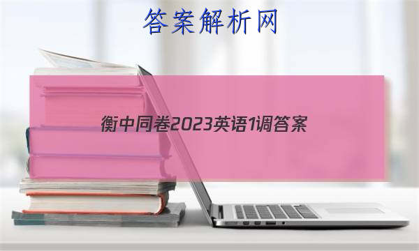 「衡中同卷2023英语1调 答案」衡中同卷2023英语二调