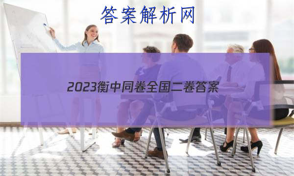 「2023衡中同卷全国二卷 答案」衡中同卷2023全国三卷