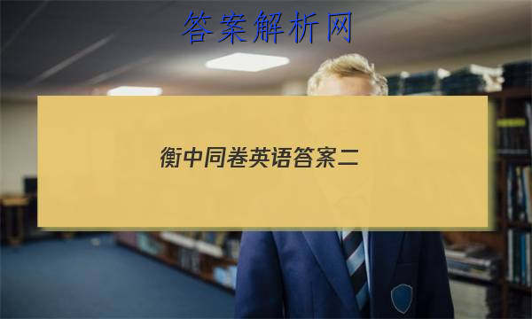 「2023衡中同卷英语答案二 」衡中同卷英语一