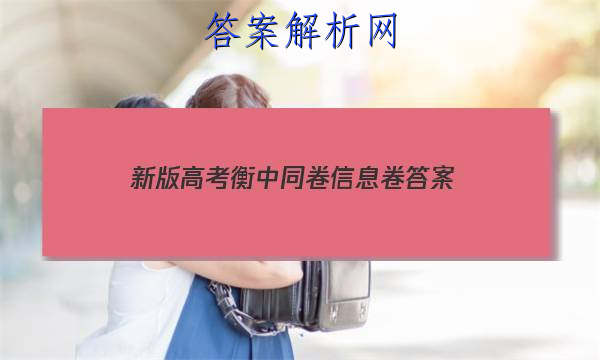 「2023新版高考衡中同卷信息卷
答案」衡中同卷全国卷1b答案