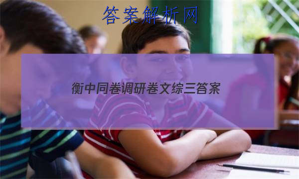 「2023衡中同卷调研卷文综三
答案」衡中同卷调研卷文科综合三