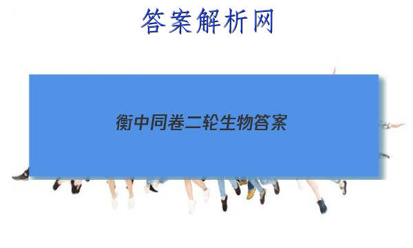 「2023衡中同卷二轮生物 答案」衡中学案一轮生物答案