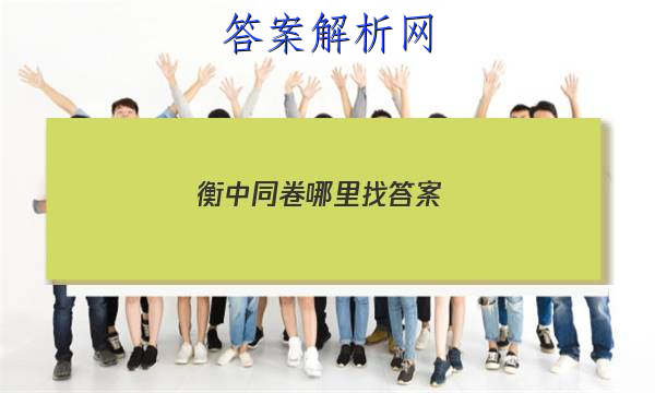 「2023衡中同卷哪里找答案 」衡中同卷期中考试答案