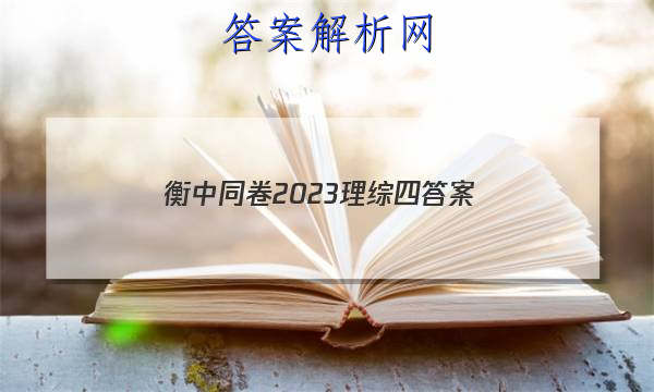 「衡中同卷2023理综 四
答案」