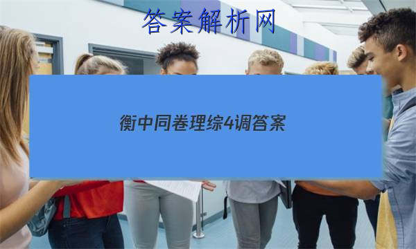 「2023衡中同卷理综4调
答案」衡中同卷理综三答案
