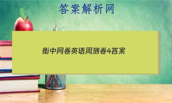 「2023衡中同卷英语周测卷4答案
」衡中同卷期中考试英语