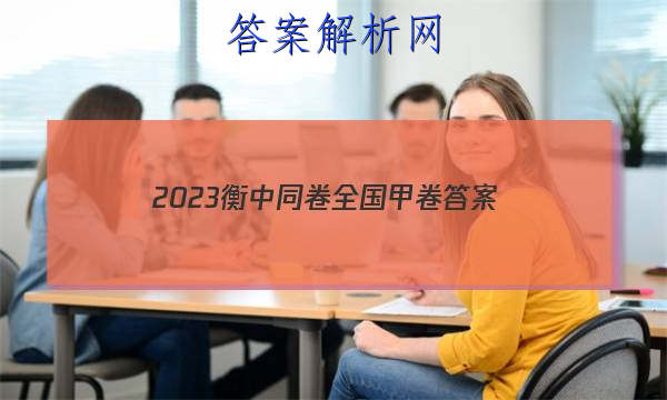 「2023衡中同卷全国甲卷 答案」衡中同卷2023所有答案