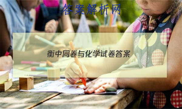 「2023衡中同卷与化学试卷
答案」高三化学衡中同卷答案