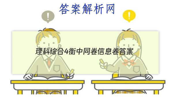 「2023理科综合4衡中同卷信息卷 答案」衡中同卷理科综合一答案