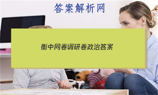 「2023衡中同卷调研卷政治 答案」衡中同卷高三政治答案