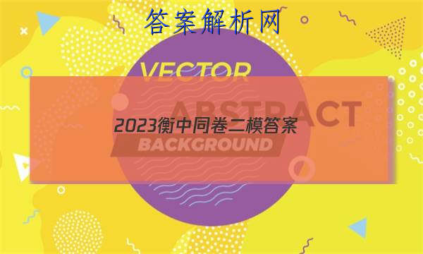 「2023衡中同卷二模答案 」2023衡中同卷答案