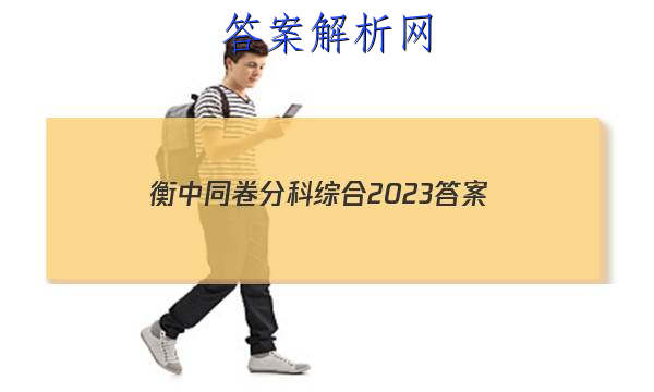 「衡中同卷分科综合2023 答案」衡中同卷2023分科综合答案
