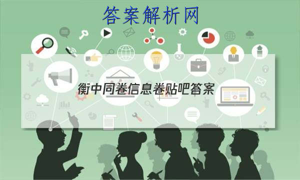 「2023衡中同卷信息卷贴吧 答案」衡中同卷答案分享