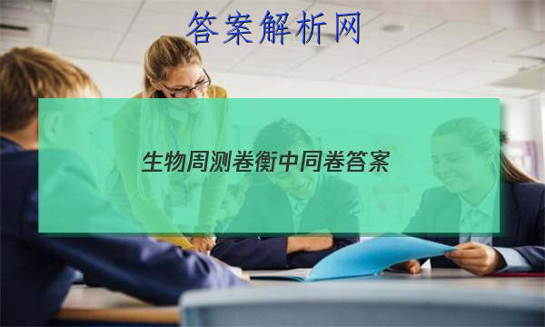 「2023生物周测卷衡中同卷答案 」高中同步周测卷生物答案