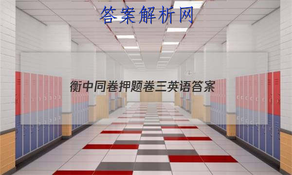 「2023衡中同卷押题卷三英语 答案」衡中同卷高三英语答案