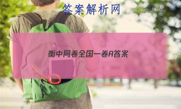 「2023衡中同卷全国一卷A 答案」衡中同卷全国押题卷一