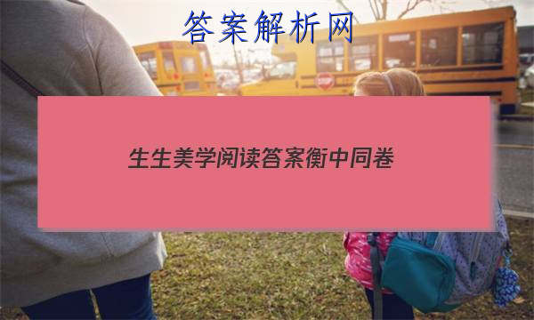 「2023生生美学阅读答案衡中同卷
」