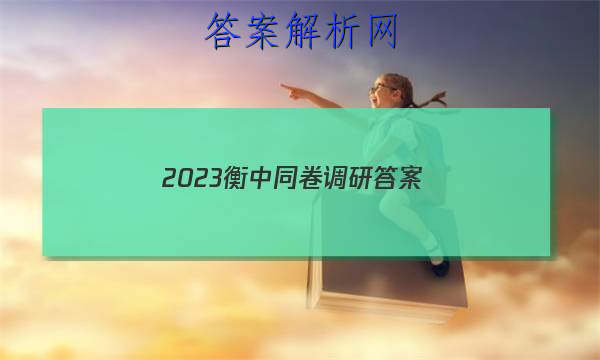 「2023衡中同卷调研 答案」衡中同卷调研卷三