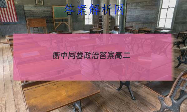 「2023衡中同卷政治答案高二
」衡中同卷高三政治答案