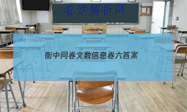「2023衡中同卷文数信息卷六 答案」衡中同卷2023文数答案