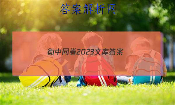 「衡中同卷2023文库 答案」衡中同卷二轮专题答案