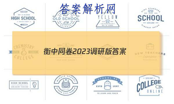 「衡中同卷2023调研版 答案」衡中同卷调研卷答案网站2023