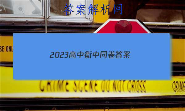 「2023高中衡中同卷 答案」2023衡中同卷高三一轮答案