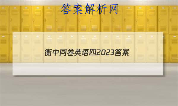 「衡中同卷英语四2023 答案」衡中同卷2023英语