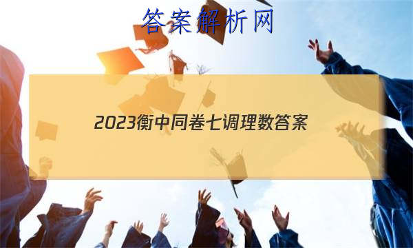 「2023衡中同卷七调理数
答案」2023衡中同卷高三二调答案