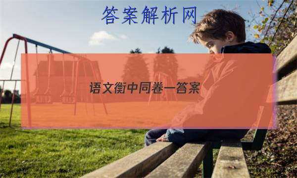 「2023语文衡中同卷一答案 」语文衡中同卷四