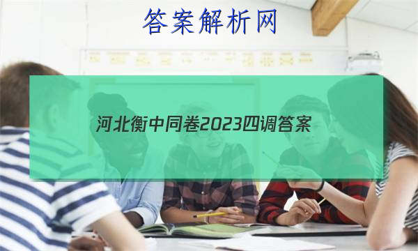 「河北衡中同卷2023四调 答案」衡中同卷三调答案