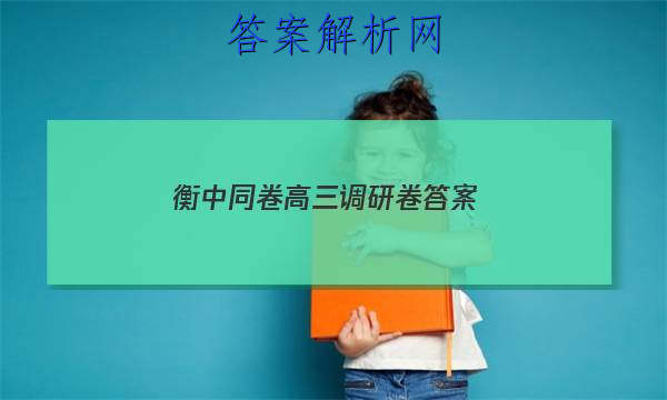 「2023衡中同卷高三调研卷答案」衡中同卷调研卷全国卷三