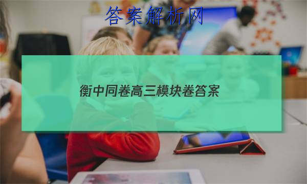 「2023衡中同卷高三模块卷 答案」衡中同卷单元卷答案