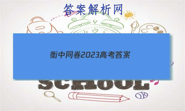 「衡中同卷2023高考 答案」衡中同卷2023-2023高三五调