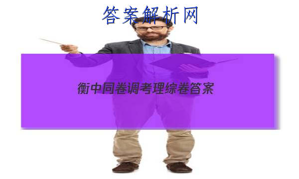 「2023衡中同卷调考理综卷
答案」衡中同卷调研卷理综