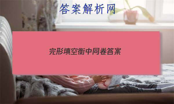 「2023完形填空衡中同卷
答案」数学衡中同卷答案