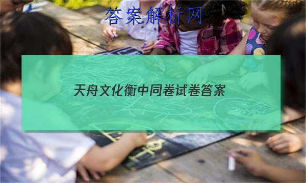 「2023天舟文化 衡中同卷试卷 答案」