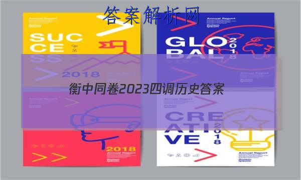 「衡中同卷2023四调历史 答案」第六届湖北省高三四月调考历史答案
